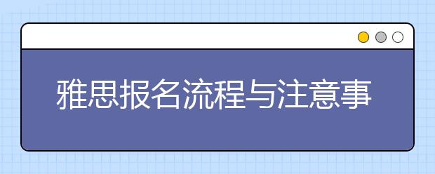 雅思报名流程与注意事项