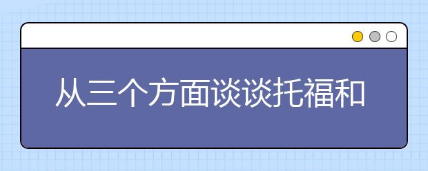 从三个方面谈谈托福和雅思的区别