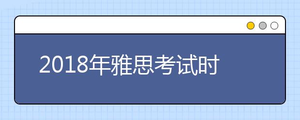 2021年雅思考试时间详情表