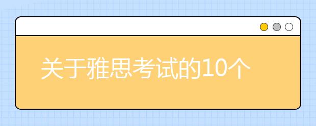 关于雅思考试的10个常见误区