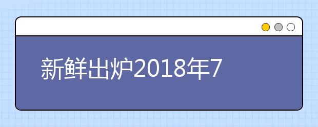 新鲜出炉2021年7月19日雅思阅读和写作预测