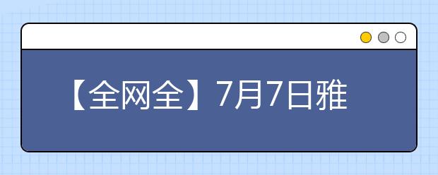 【全网全】7月7日雅思口语预测重磅来袭！