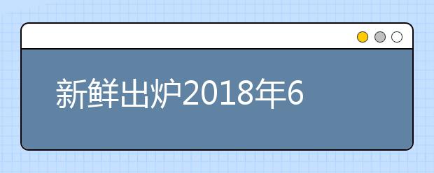 新鲜出炉2021年6月30日雅思阅读小范围预测
