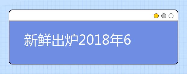 新鲜出炉2021年6月30日雅思口语考试话题预测
