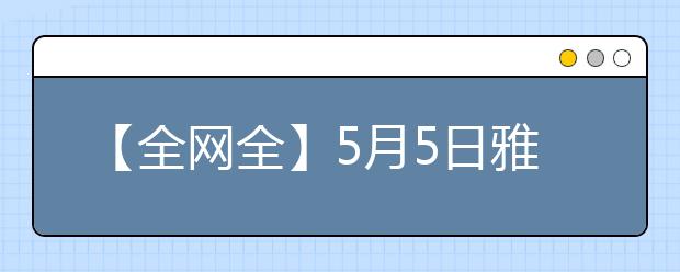 【全网全】5月5日雅思口语预测重磅来袭！新题