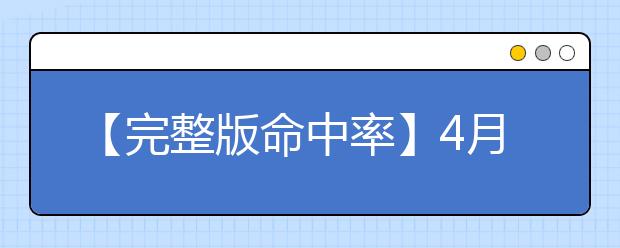 【完整版命中率】4月14日雅思口语预测