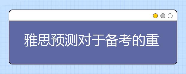 雅思预测对于备考的重要性