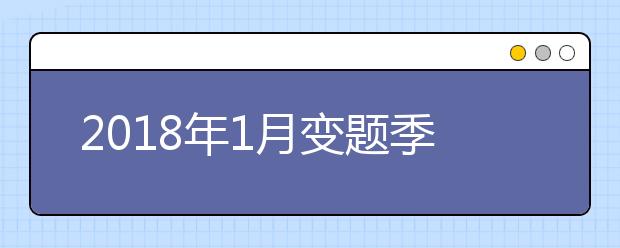 2021年1月变题季雅思口语预测