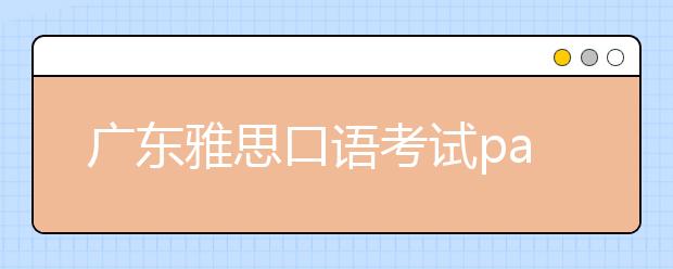 广东雅思口语考试part2机经范文：描述画或艺术品