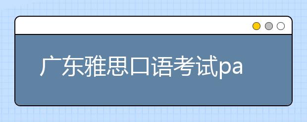 广东雅思口语考试part2机经范文：描述电子设备