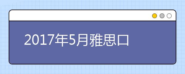 2021年5月雅思口语考前预报