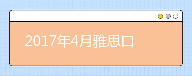 2021年4月雅思口语考试题型解析