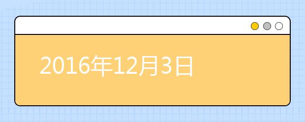 2021年12月3日雅思考试全方位预测