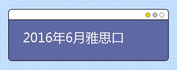 2021年6月雅思口语月范围预测