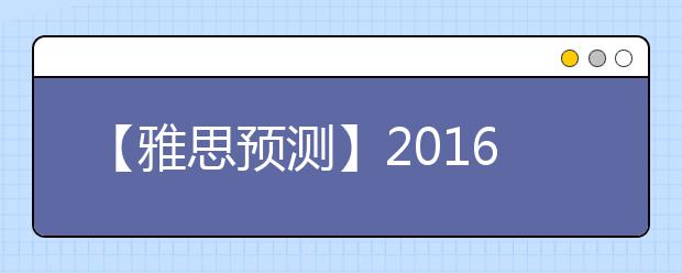 【雅思预测】2021年雅思口语预测