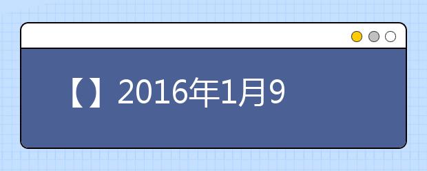 【】2021年1月9日雅思复习资料预测汇总