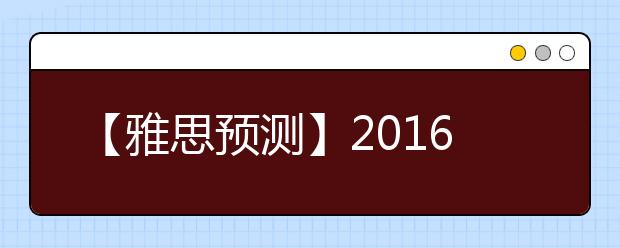 【雅思预测】2021年1月雅思写作复习资料预测