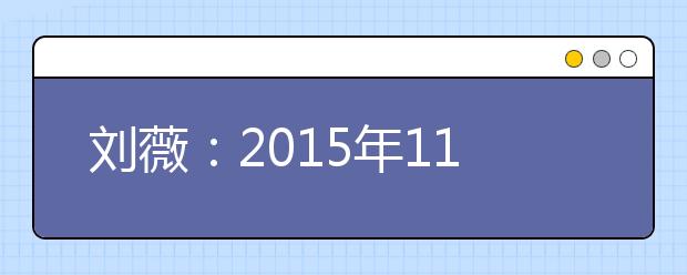 刘薇：2021年11月雅思口语预测