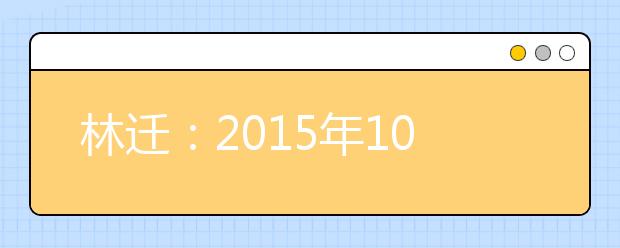 林迁：2021年10月雅思口语预测