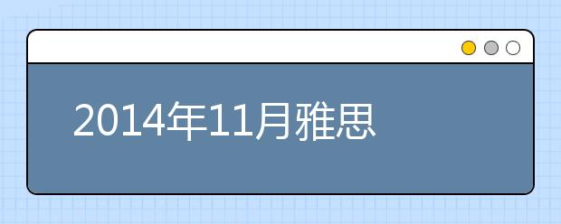2021年11月雅思口语预测