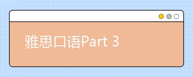 雅思口语Part 3话题预测社会人文篇