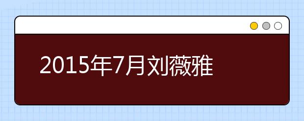 2021年7月刘薇雅思口语预测