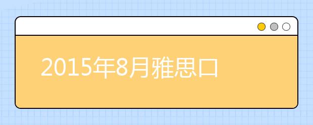 2021年8月雅思口语话题预测
