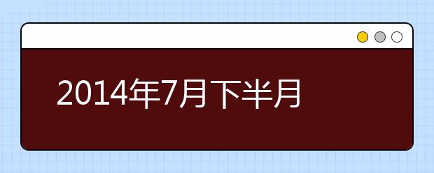 2021年7月下半月雅思口语预测