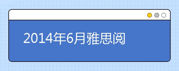 2021年6月雅思阅读考试预测