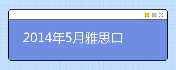 2021年5月雅思口语预测