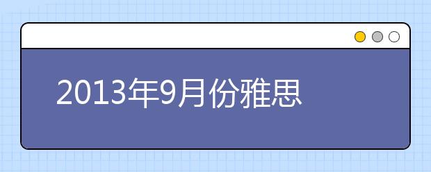 2021年9月份雅思口语新题库公布