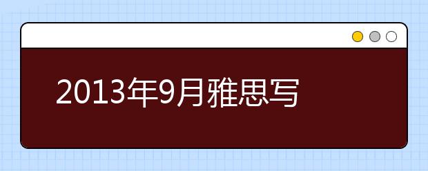 2021年9月雅思写作预测