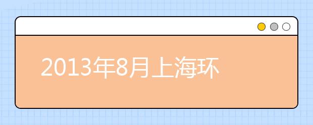 2021年8月上海环球教育口语预测
