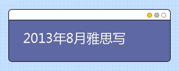 2021年8月雅思写作预测及题目解析