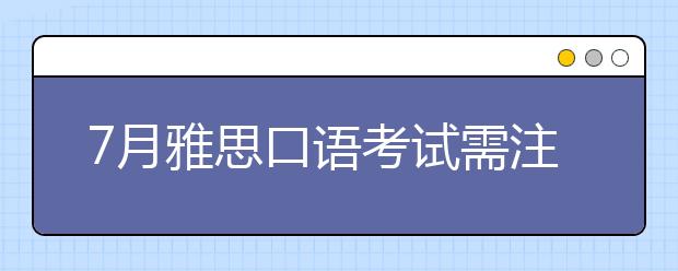 7月雅思口语考试需注意