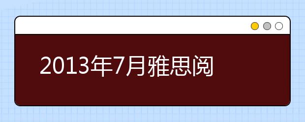 2021年7月雅思阅读预测
