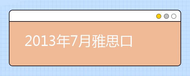 2021年7月雅思口语预测复习资料