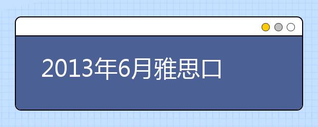 2021年6月雅思口语考试预测-林迁