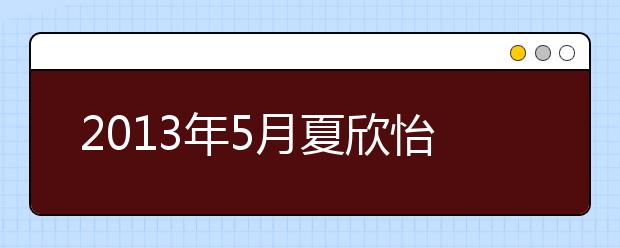 2021年5月夏欣怡雅思听力机经补丁