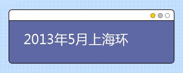 2021年5月上海环球教育口语预测