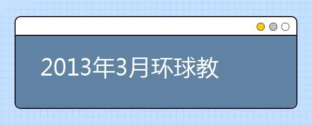 2021年3月环球教育口语预测