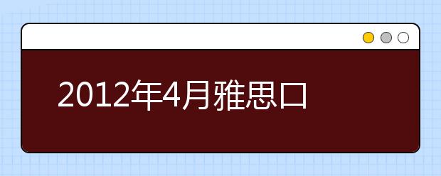 2021年4月雅思口语预测