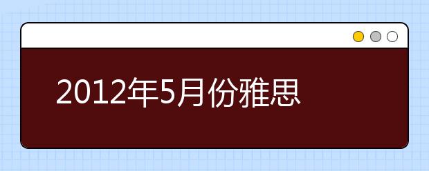 2021年5月份雅思口语预测