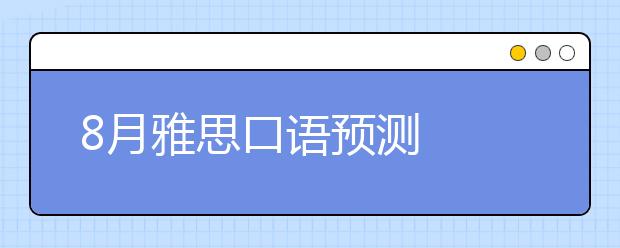 8月雅思口语预测
