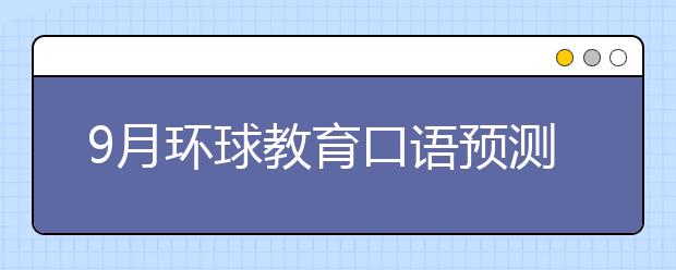9月环球教育口语预测