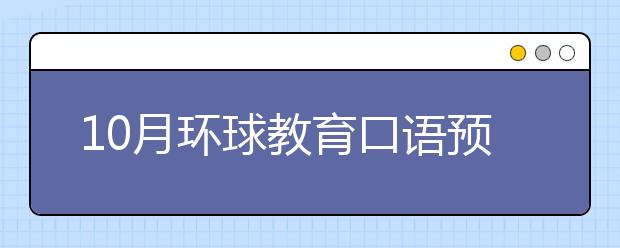 10月环球教育口语预测