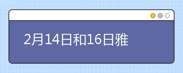 2月14日和16日雅思写作预测与展望