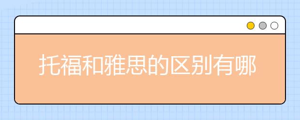 托福和雅思的区别有哪些