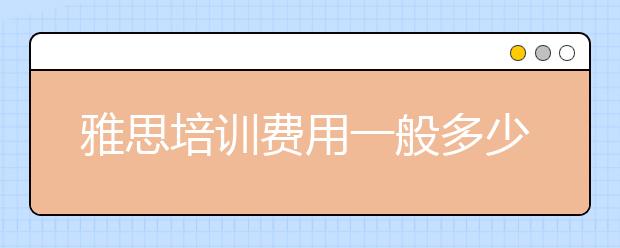 雅思培训费用一般多少