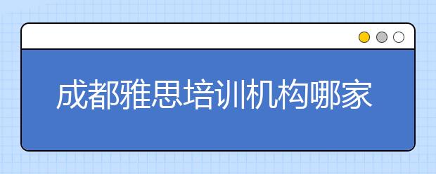 成都雅思培训机构哪家靠谱
